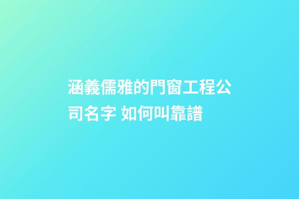 涵義儒雅的門窗工程公司名字 如何叫靠譜-第1張-公司起名-玄機(jī)派